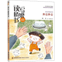 [M]外公外公 林良,郑明进 著 -9787539575179