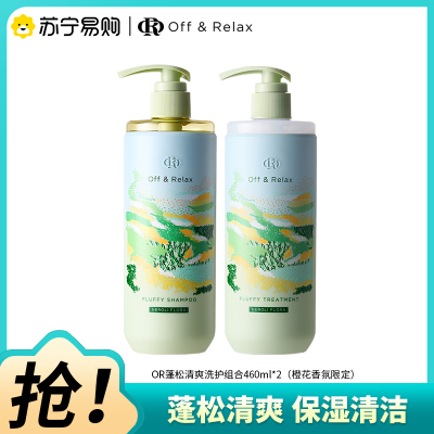 OffRelax蓬松清爽洗护组合460ml*2-橙花香氛限定清洁保湿OR洗发露