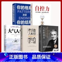 [5册]人性的弱点+有钱人和你想的不一样+大气人生+自控力+你的格局决定你的结局 [正版]抖音同款5册 人性的弱点 大气