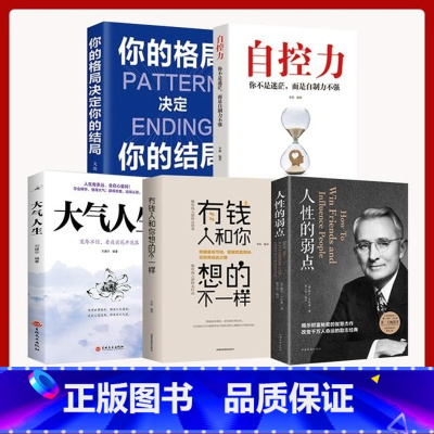 [5册]人性的弱点+有钱人和你想的不一样+大气人生+自控力+你的格局决定你的结局 [正版]抖音同款5册 人性的弱点 大气