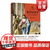 教堂经济学:宗教史上的竞争策略 赖建诚 经济学科普第三弹 经济史的趣味姐妹篇 教派演绎史 宗教经济学 格致出版社
