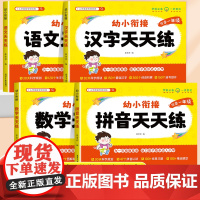 幼小衔接教材全套一日一练幼儿园学前班大班练习册全套每日一日一练语言拼音数学识字幼升小衔接练习册全套入学准备寒假暑假作业