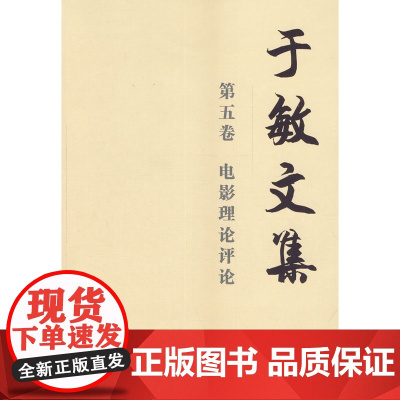 于敏文集 第五卷 电影理论评论