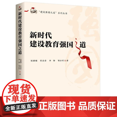 新时代建设教育强国之道 中共中央党校出版社