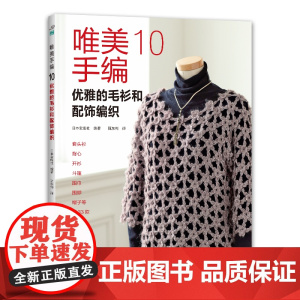 唯美手编. 10, 优雅的毛衫和配饰编织 正版书籍