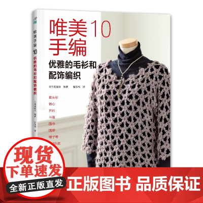 唯美手编. 10, 优雅的毛衫和配饰编织 正版书籍