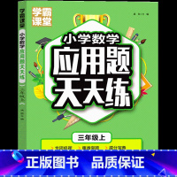 三年级上数学应用题 [正版]三年级上数学应用题天天练课外书练习题计算题强化专项训练同步练习册作业本小学3年级上册人教教版