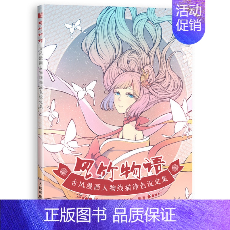 [正版]风竹物语 古风漫画人物线描涂色设定集 古风涂色绘本 古风插画画集画册秘密花园涂色书 线描画册临摹手绘 彩铅画本临