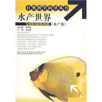 正版新书]水产世界刘元林 主编9787533144524