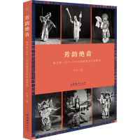 音像芳韵绝音 梅兰芳1920-1936唱腔艺术衍变研究任思
