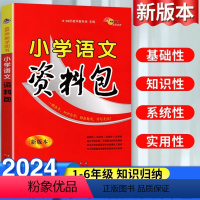 语文·人教版 小学通用 [正版]小学语文资料包必刷题人教版小学生一二三年级四五六年级基础知识大全手册语文讲解全国通用小升