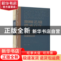 正版 期颐艺境德承百年:湖北美术学院世纪艺术家馆藏精品展 张杰