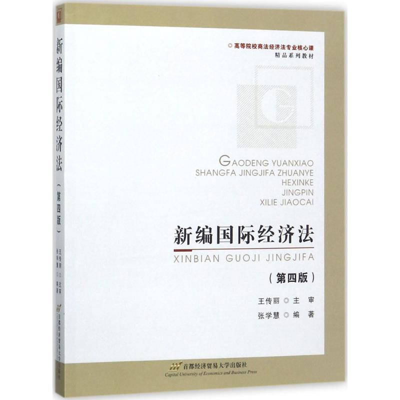 醉染图书新编国际经济法9787563827350