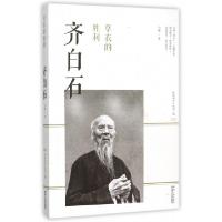 音像草衣的胜利:齐白石白巍著