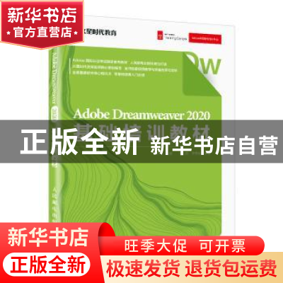 正版 Adobe Dreamweaver 2020基础培训教材 刘胜喜,鲁慧娟,王琦