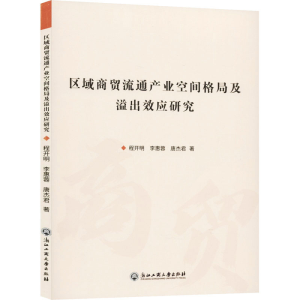 [M]区域商贸流通产业空间格局及溢出效应研究-9787517836476