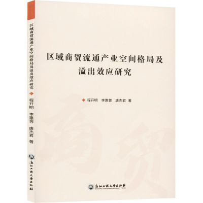 [M]区域商贸流通产业空间格局及溢出效应研究-9787517836476
