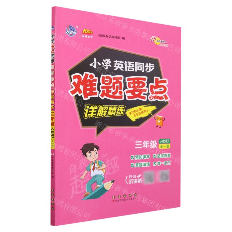 [N]小学英语同步难题要点详解精练(3年级全1册人教PEP)/100分品牌系列-9787544571517