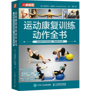 [M]运动康复训练动作全书 全面提升关节活动度、柔韧性与力量-9787115606389