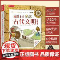 人类的历史 地图上的古代文明立体书 7-14岁 露丝·马丁 著 零门槛学习世界历史 世界文明地图 一场穿越万年的溯源之旅