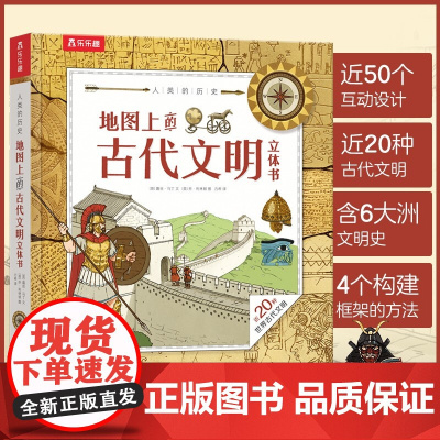 人类的历史 地图上的古代文明立体书 7-14岁 露丝·马丁 著 零门槛学习世界历史 世界文明地图 一场穿越万年的溯源之旅