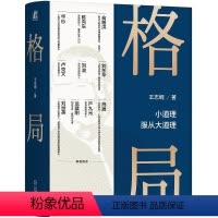 [正版]格局 王志纲谈格局 机械工业出版社 王志纲 著