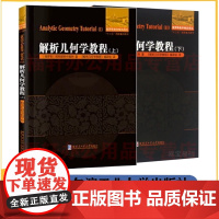 正版 解析几何学教程 上下册 [俄罗斯]穆斯赫利什维利 9787560354859 数学几何 哈尔滨工业大学出版社