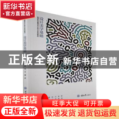 正版 设计美学基础 吴懿,明月,秦岭主编 重庆大学出版社 978756