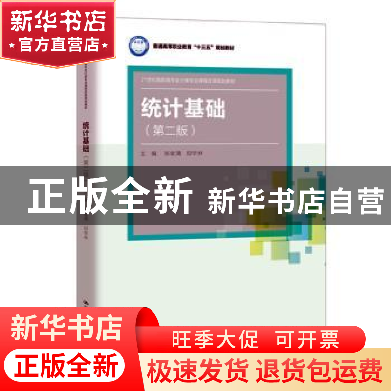 正版 统计基础 张俊清 邱学林 中国人民大学出版社 9787300271910