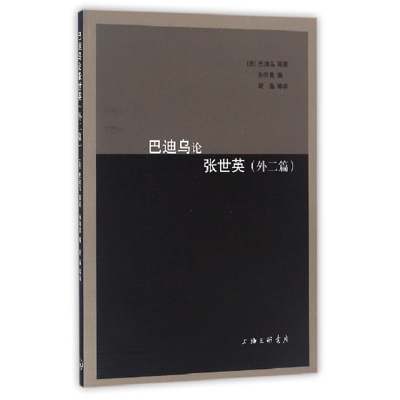 音像巴迪乌论张世英(外二篇)(法)巴迪乌|编者:孙向晨|译者:谢晶