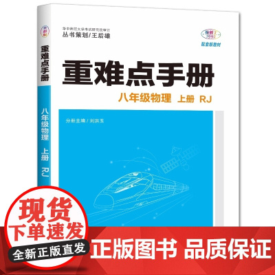 2025年秋重难点手册 8八年级 物理 上册 RJ人教版 刘红玉 王后雄(2024年7月)华中师范大学出版社978757