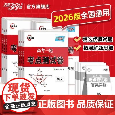 2026版天利38套高考一轮复习考点测试卷单元试卷新教材高考语文数学英语物理化学生物政治历史地理高中高三一轮复习资料单元