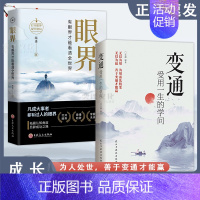 [全两册]变通受用一生的学问+眼界(90%用户选择) [正版]变通:受用一生的学问 懂得变通 在困境中寻找良好解决问题的