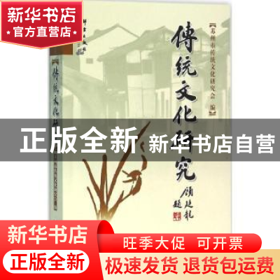 正版 传统文化研究:第23辑 苏州市传统文化研究会编 群言出版社 9