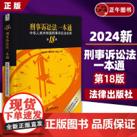 书正版] 刑事诉讼法一本通:中华人民共和国刑事诉讼法总成(第18版) 刘志伟 魏昌东 吴江编 法律出版社