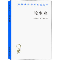 汉译世界学术名著丛书:论农业