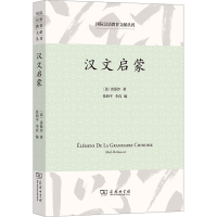 音像汉文启蒙(法)雷慕沙
