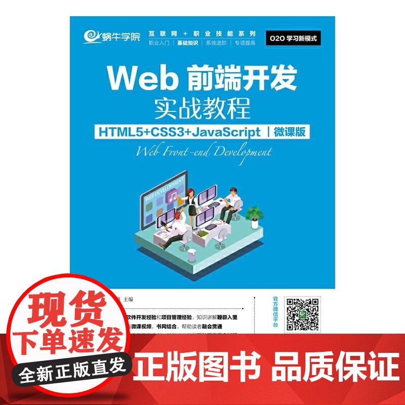 [ry]Web前端开发实战教程(HTML5+CSS3+JavaScript)(微课版)9787115466648人民邮电