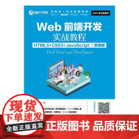 [ry]Web前端开发实战教程(HTML5+CSS3+JavaScript)(微课版)9787115466648人民邮电