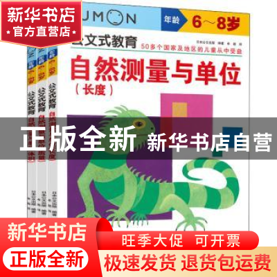 正版 自然测量与单位(6-8岁共3册)/公文式教育 日本公文出版编著