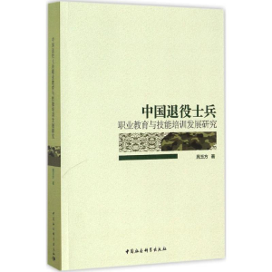 [M]中国退役士兵职业教育与技能培训发展研究-9787516193105
