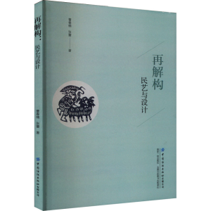醉染图书再解构 民艺与设计9787522904917