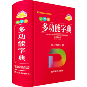 [M]小学生多功能字典 全新彩色版 汉语大字典编纂处 编 -9787557909833
