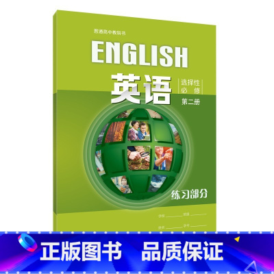 [正版]普通高中教科书 英语 选择性必修第二册 练习部分