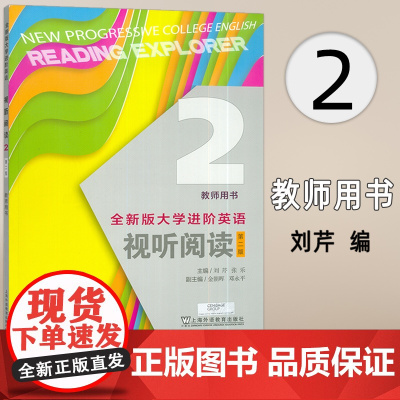 2024全新版大学进阶英语视听阅读2教师用书 第二版 扫码音视频 刘芹 张乐编 进阶视听阅读教材 上海外语教育出版社97