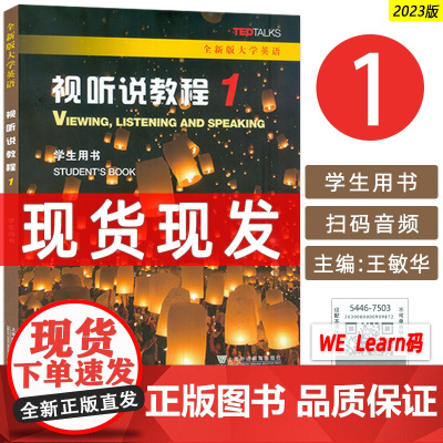 2023版 全新版大学英语视听说教程1学生用书 附WE Learn码 王敏华编 大学英语听说教程1学生用书 上海外语教育