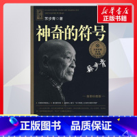 神奇的符号 [正版]神奇的符号 苏步青著 儿童文学小学生课外阅读书籍6-7-8-9-10岁一年级二年级三年级四年级寒暑假