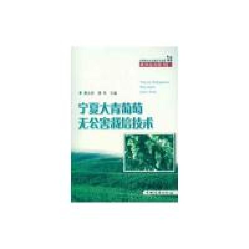 正版新书]宁夏大青葡萄无公害栽培技术潘永祥9787503861208