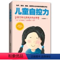 [正版]儿童自控力 养孩子好性格独立性自我管理 0-3-6-9-12岁家庭教育孩子书幼儿心理学 好爸爸好妈妈亲子家教育