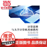 计算思维与大学计算机基础教程实验指导